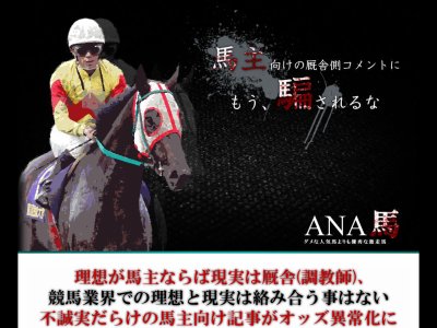ANA馬の評価・評判、口コミ情報や競馬予想を評価検証